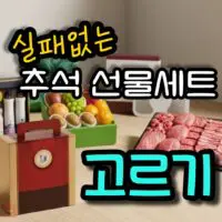 센스있는 추석 선물 고르기