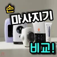손 마사지기 구매가이드 & 추천 (+손목·손가락)