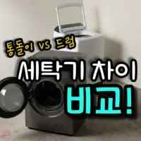 통돌이 드럼세탁기 차이, 결정 기준 4가지