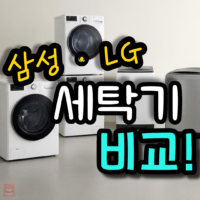 세탁기 고르기 & 구매가이드