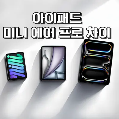 아이패드 미니, 에어, 프로 차이 : 성능&가격 비교 및 추천