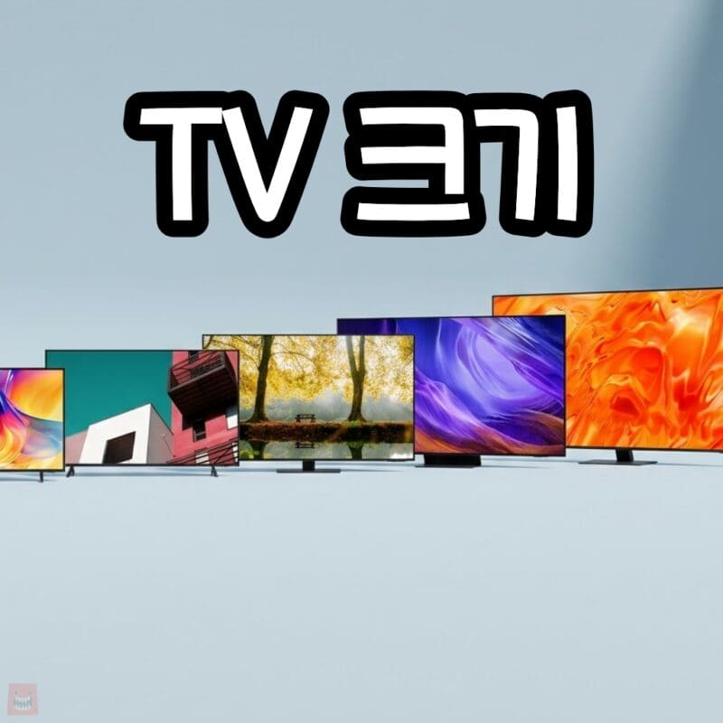 43·55·65·75·85인치 삼성 TV 크기를 소파 시청거리로 고르는 인치별 추천 기준
