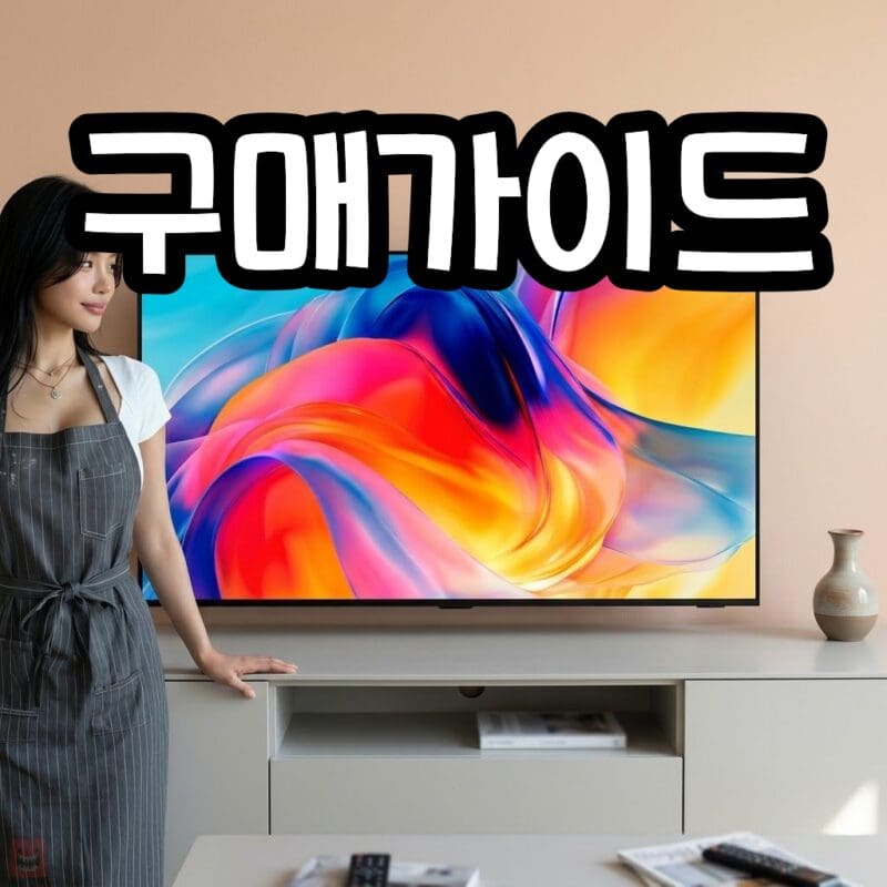 삼성전자 TV 고르는 법 인치·라인·주사율·설치비 구매 전 체크리스트 구매가이드