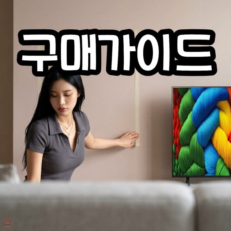 LG TV 고르는법 구매가이드, 올레드 QNED 나노셀 라인 차이와 인치 설치 기준 정리