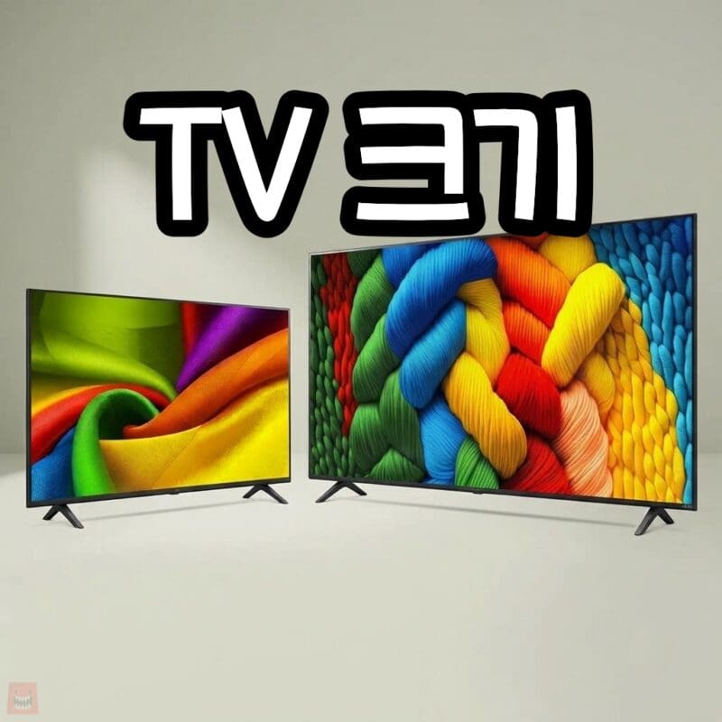 LG TV 인치별 추천, 65인치 75인치 85인치 시청 거리와 엘지 티비 사이즈 선택 가이드